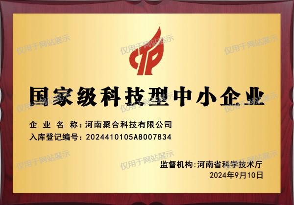 國家科技型中小企業證書